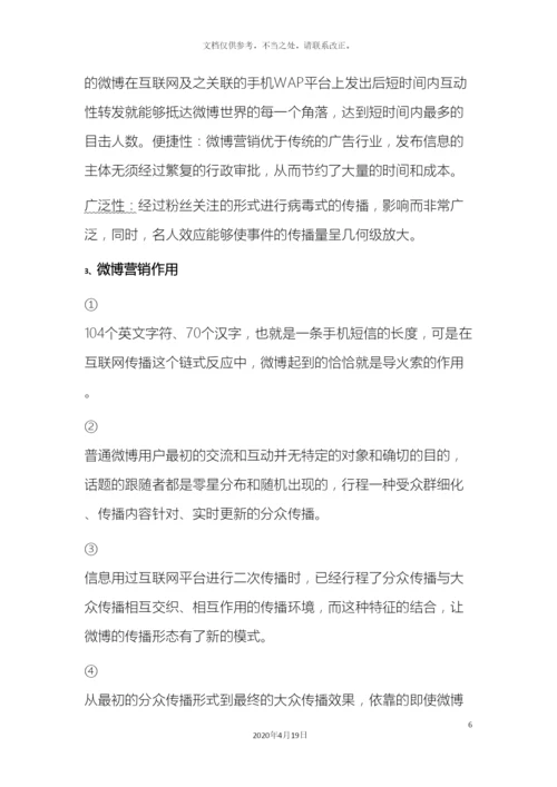 微博运营推广方案.docx