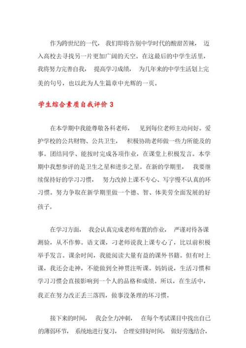 学生综合素质自我评价范文(通用5篇).docx