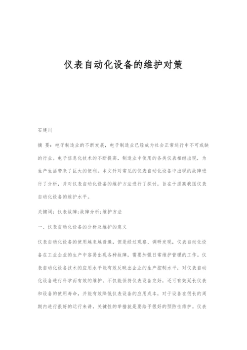 仪表自动化设备的维护对策.docx