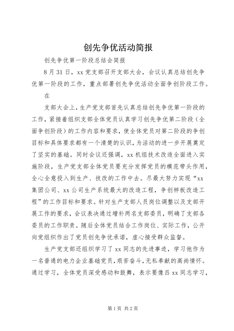 创先争优活动简报 (3).docx