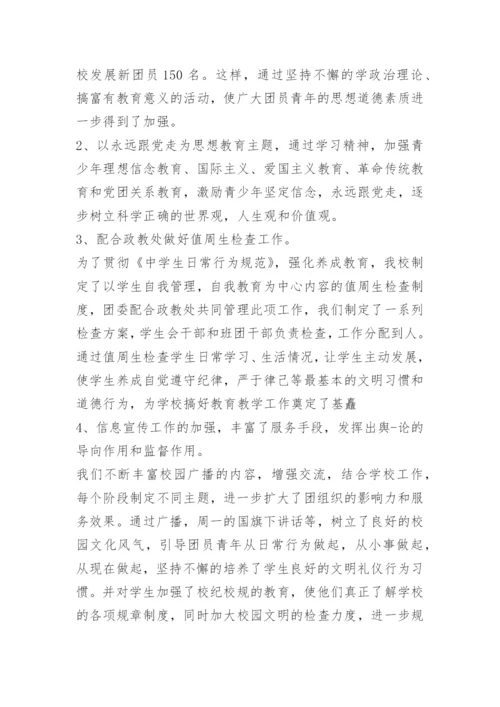 关于学校团委工作总结.docx