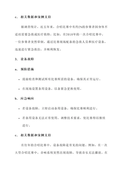 合唱比赛安全应急方案