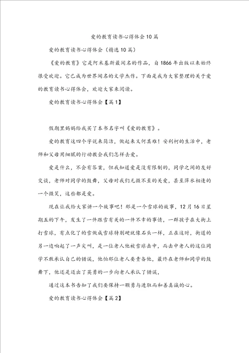 爱的教育读书心得体会10篇