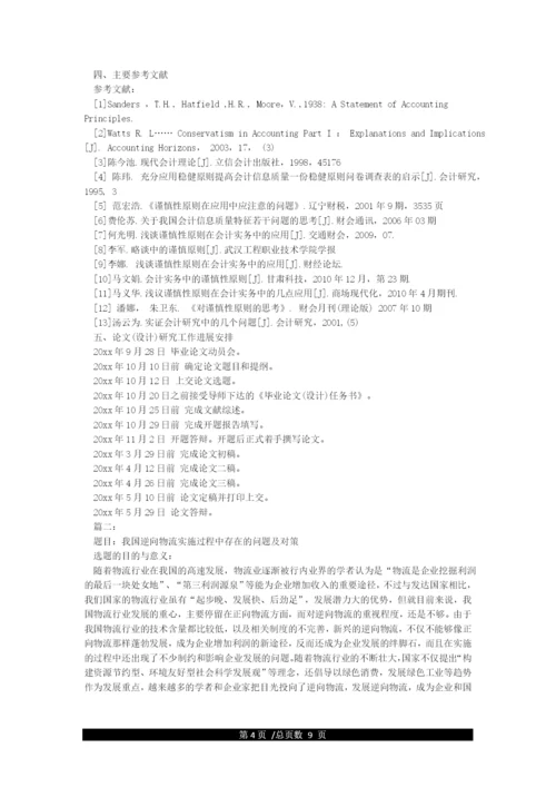 本科优秀毕业论文开题报告范文.docx