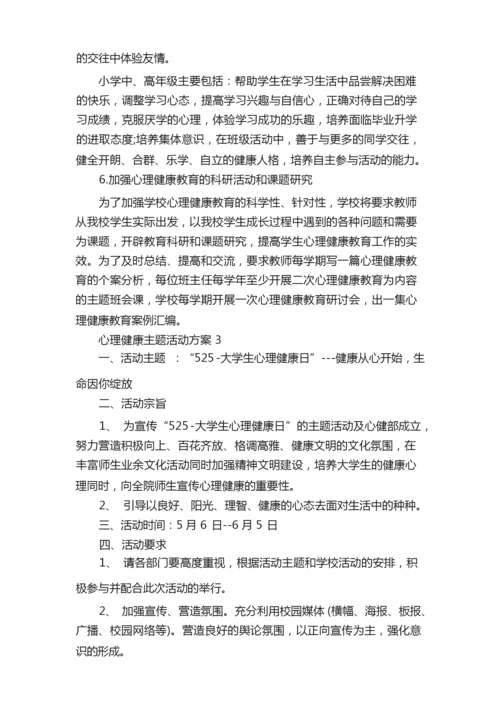 心理健康主题活动校园心理活动合集.docx