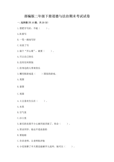 部编版二年级下册道德与法治期末考试试卷（重点班）.docx