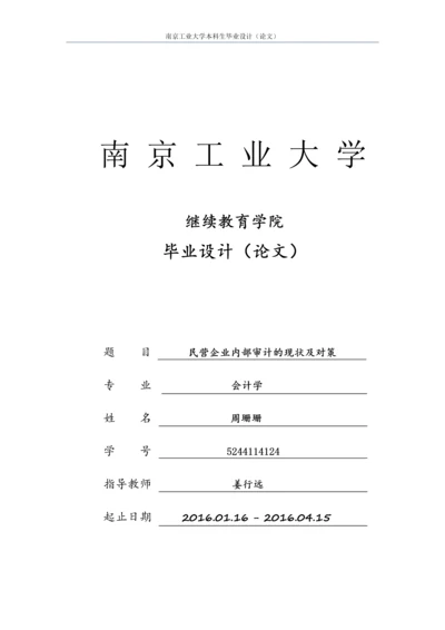 民营企业内部审计的现状及对策--科生毕业设计(论文).docx