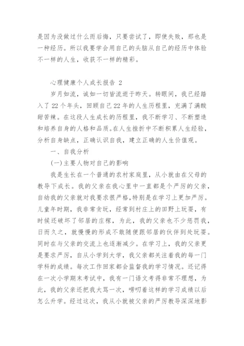 心理健康个人成长报告_1.docx