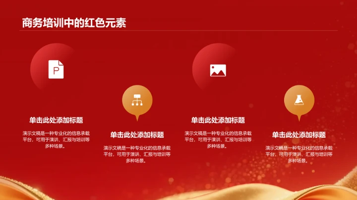 红色政务风商务培训PPT模板