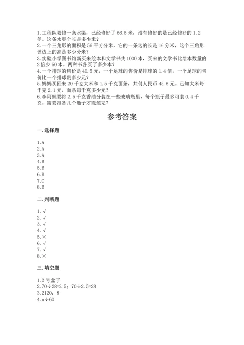 人教版小学五年级上册数学期末测试卷【新题速递】.docx