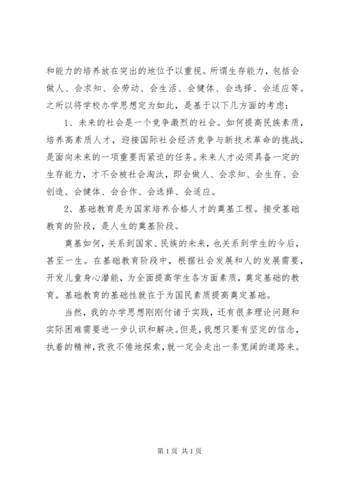 学校的办学思想.docx