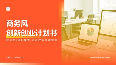 黄色商务风大学生创新创业计划书PPT模板