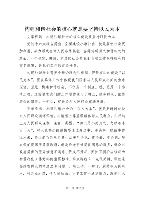 构建和谐社会的核心就是要坚持以民为本 (3).docx