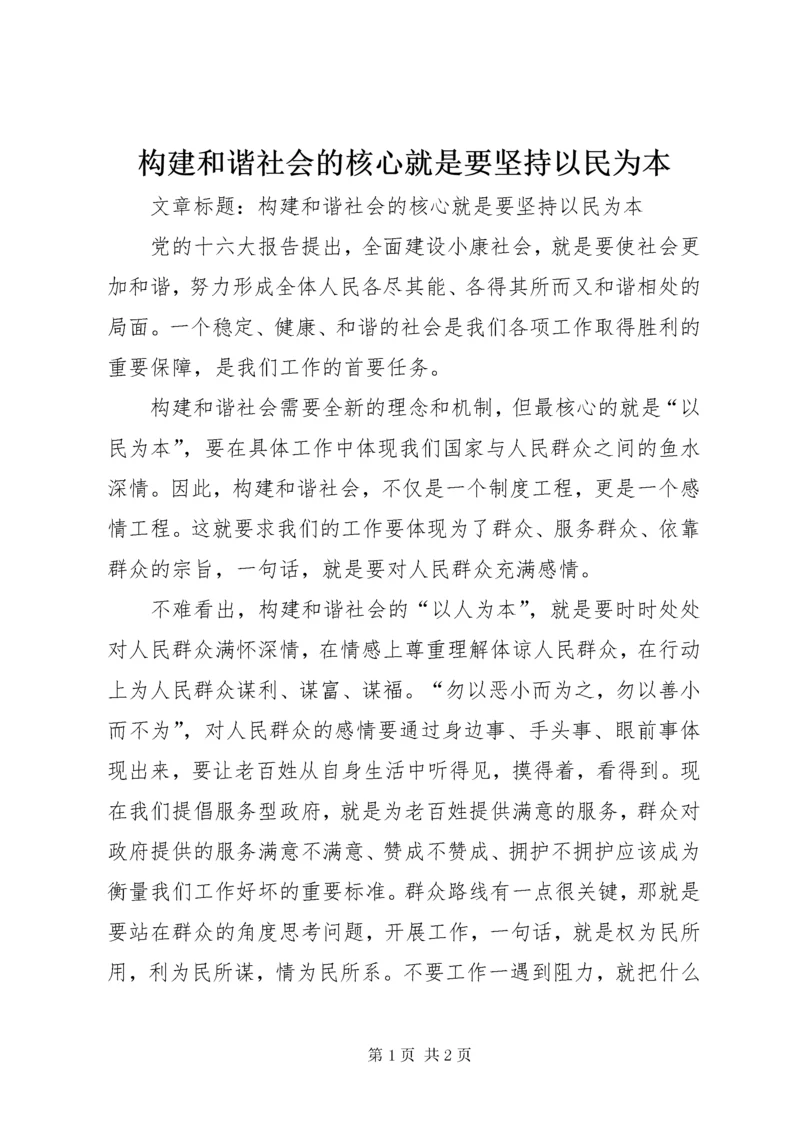 构建和谐社会的核心就是要坚持以民为本 (3).docx