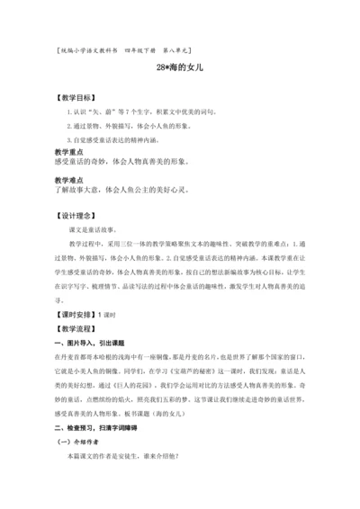 28《海的女儿》（教案）