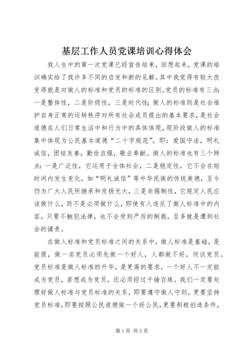 基层工作人员党课培训心得体会 (9).docx