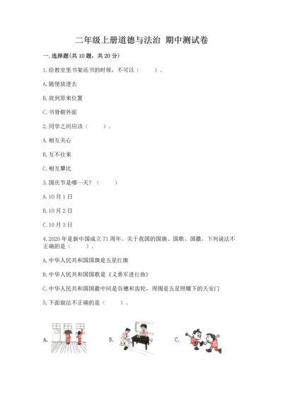 二年级上册道德与法治 期中测试卷（历年真题）.docx