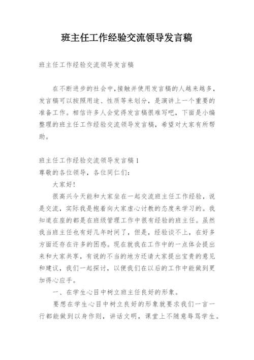 班主任工作经验交流领导发言稿.docx