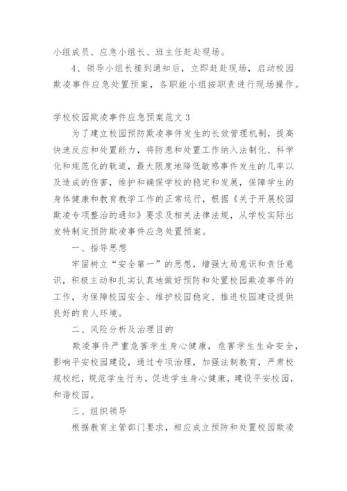 学校校园欺凌事件应急预案.docx