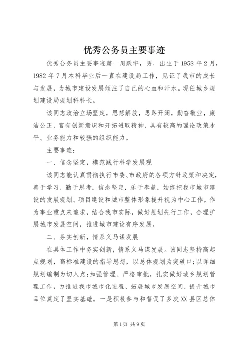 优秀公务员主要事迹 (5).docx