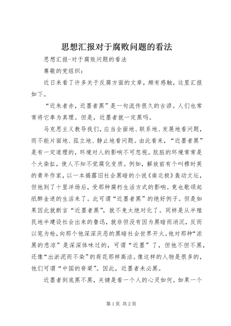 思想汇报对于腐败问题的看法 (2).docx