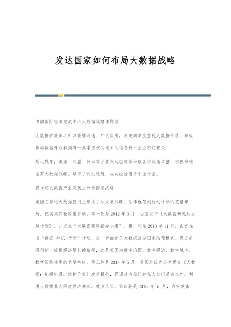 发达国家如何布局大数据战略.docx