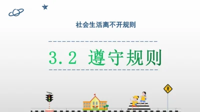 3.2遵守规则 课件(共20张PPT)