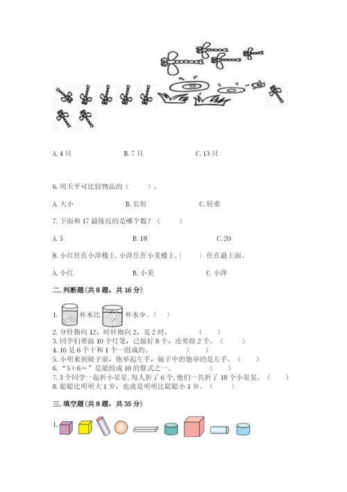 人教版一年级上册数学期末测试卷及答案【基础+提升】.docx