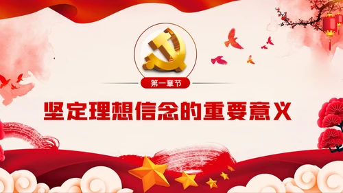 加强党性修养坚定理想信念树立良好作风做合格党员党课PPT