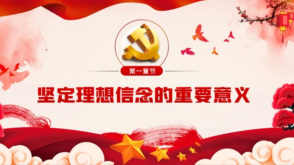 加强党性修养坚定理想信念树立良好作风做合格党员党课PPT