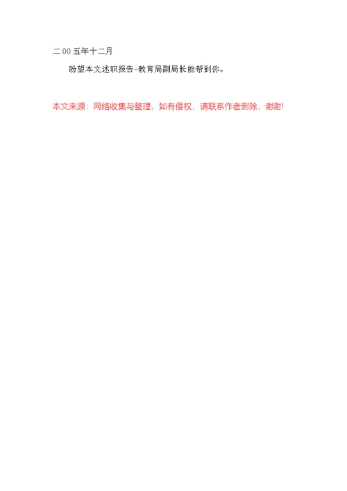 述职报告-教育局副局长