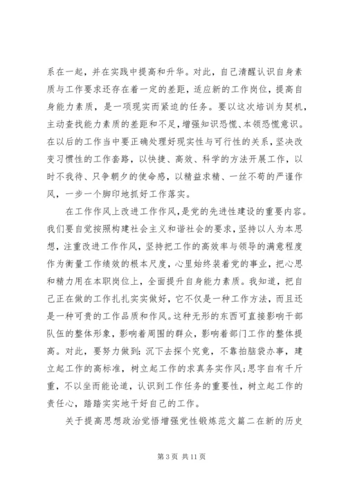 提高思想政治觉悟增强党性锻炼.docx