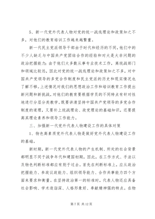 当前党外代表人物建设工作调研报告 (3).docx