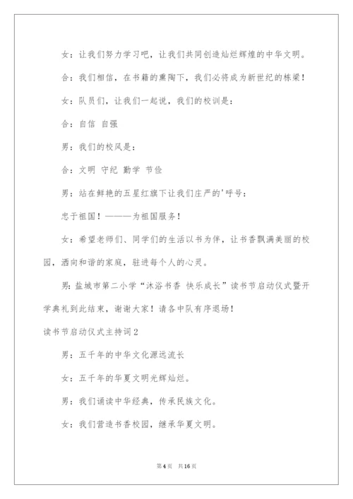 2022读书节启动仪式主持词.docx