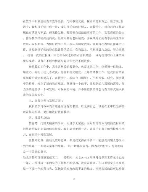 精编之幼儿园教师自我鉴定范文参考.docx