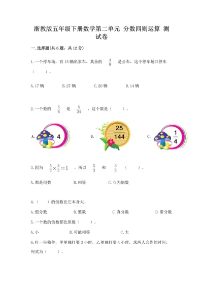 浙教版五年级下册数学第二单元 分数四则运算 测试卷加精品答案.docx