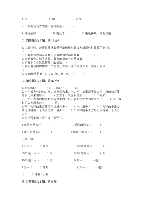 人教版小学五年级下册数学期末测试卷a4版打印.docx