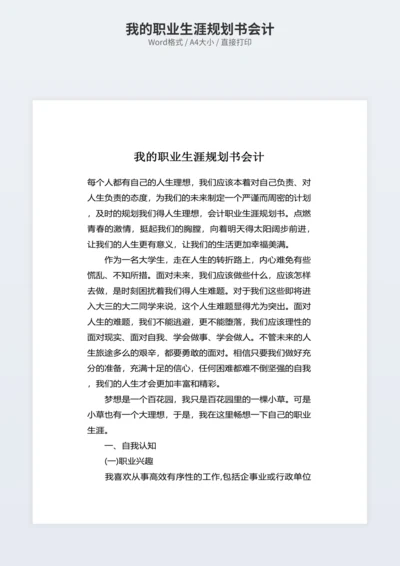 我的职业生涯规划书会计