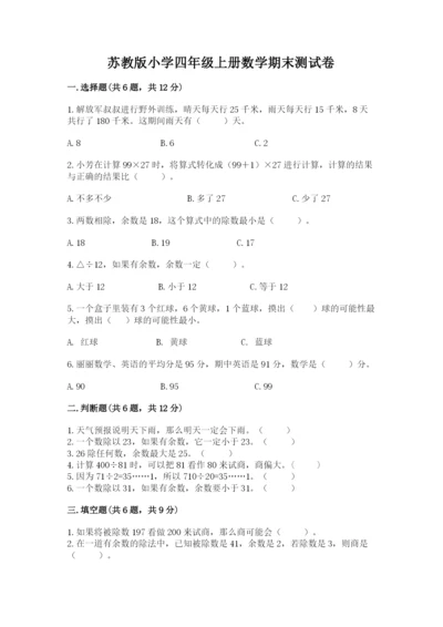 苏教版小学四年级上册数学期末测试卷（名校卷）.docx