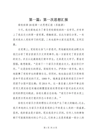 第一篇：第一次思想汇报.docx