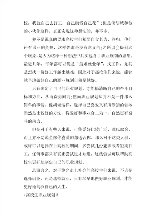 大学生职业规划职业生涯规划书800字