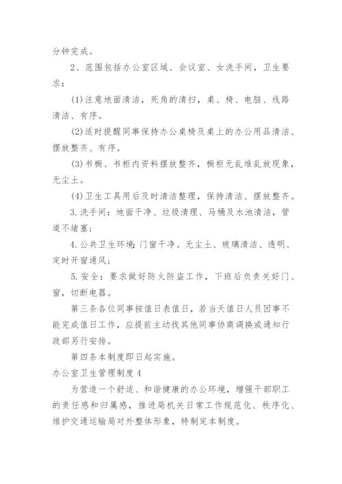 办公室卫生管理制度.docx
