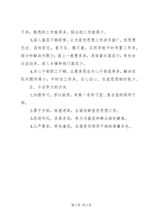 县委宣传部长在民主生活会上的发言 (4).docx