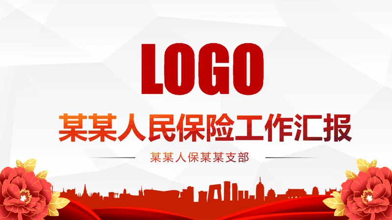 中国人民保险PICC工作汇报PPT模板