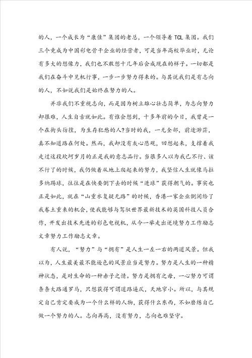 关于努力工作的励志文章5篇