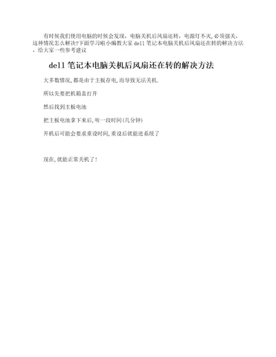 dell笔记电脑关机后风扇还在转怎么解决