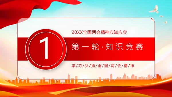 全国两会知识竞赛两会精神两会应知应会PPT课件