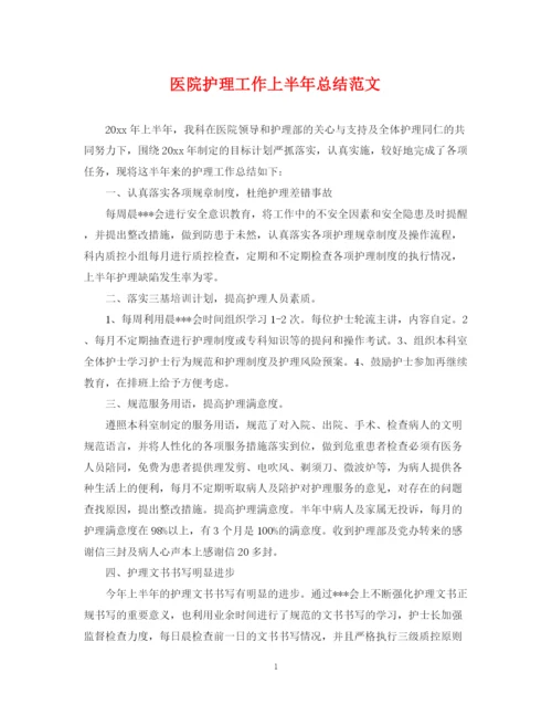 精编之医院护理工作上半年总结范文.docx