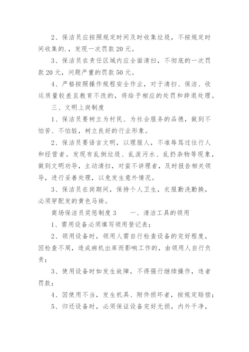 商场保洁员奖惩制度_1.docx