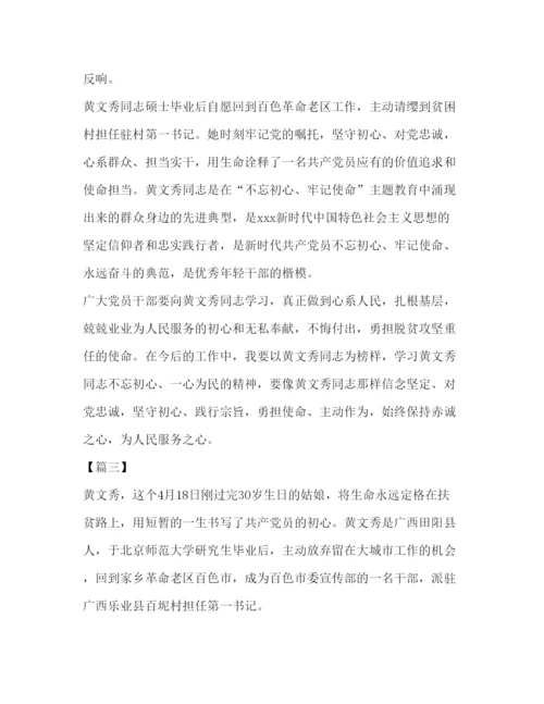 精编委托书学习黄文秀心得八篇汇编.docx